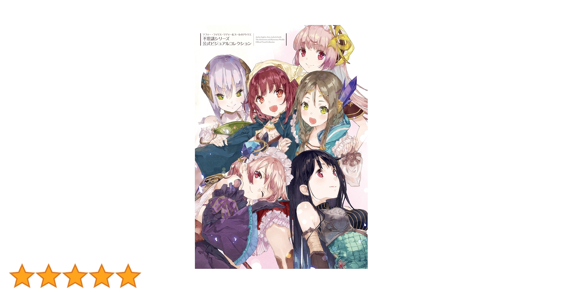Amazon.co.jp: ソフィー・フィリス・リディー＆スールのアトリエ